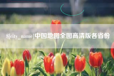 淮安中国地图全图高清版各省份
