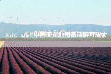 淮安中国浙江地图高清版可放大