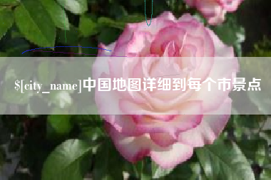 淮安中国地图详细到每个市景点
