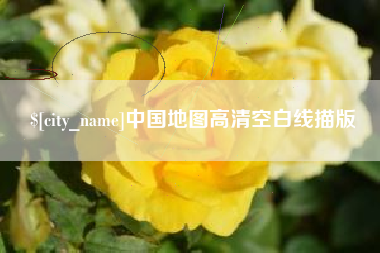 淮安中国地图高清空白线描版