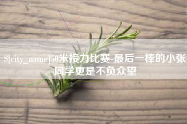 淮安50米接力比赛-最后一棒的小张同学更是不负众望