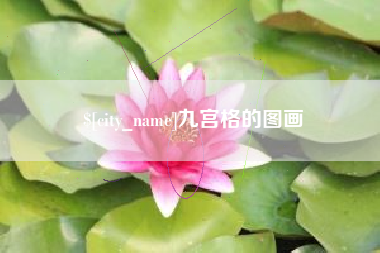 淮安九宫格的图画