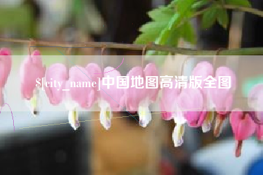 淮安中国地图高清版全图