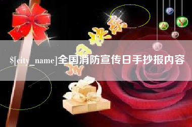 淮安全国消防宣传日手抄报内容