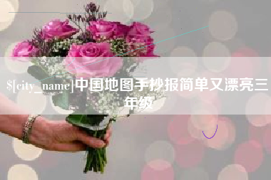 淮安中国地图手抄报简单又漂亮三年级