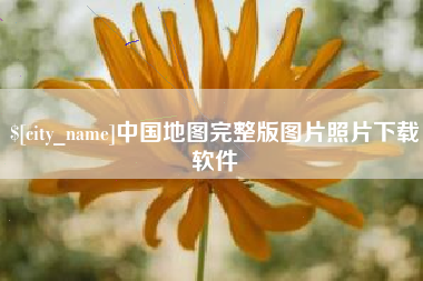 淮安中国地图完整版图片照片下载软件