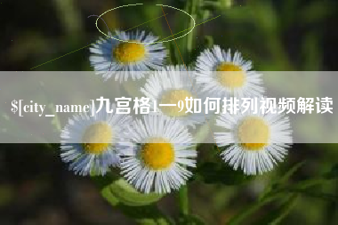 淮安九宫格1一9如何排列视频解读