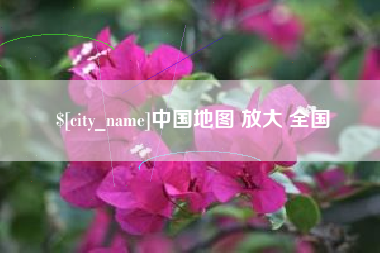 淮安中国地图 放大 全国