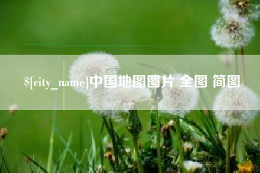 淮安中国地图图片 全图 简图