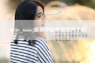 淮安最新中国地图图片下载