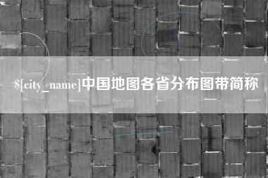 淮安中国地图各省分布图带简称