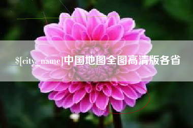 淮安中国地图全图高清版各省