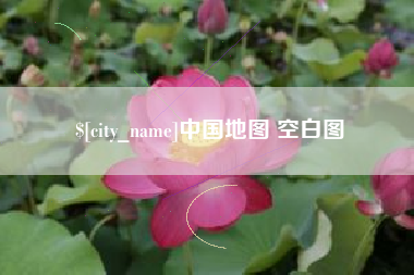 淮安中国地图 空白图