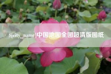 淮安中国地图全图超清版图纸