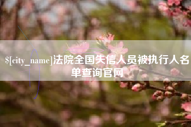 淮安法院全国失信人员被执行人名单查询官网