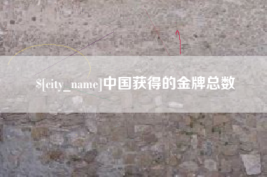 淮安中国获得的金牌总数