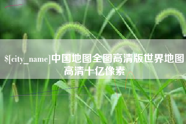 淮安中国地图全图高清版世界地图高清十亿像素