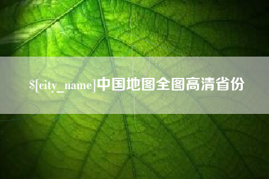 淮安中国地图全图高清省份