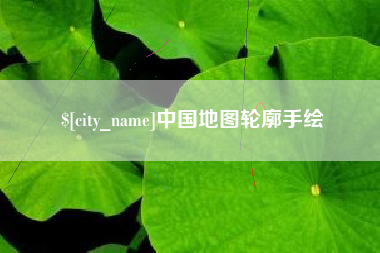 淮安中国地图轮廓手绘