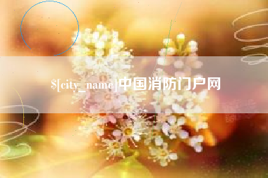 淮安中国消防门户网