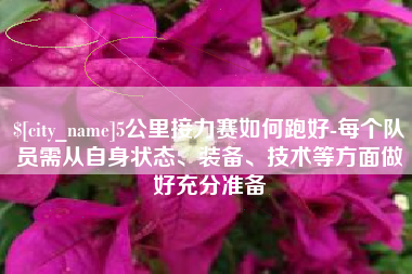 淮安5公里接力赛如何跑好-每个队员需从自身状态、装备、技术等方面做好充分准备