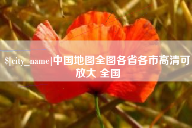 淮安中国地图全图各省各市高清可放大 全国