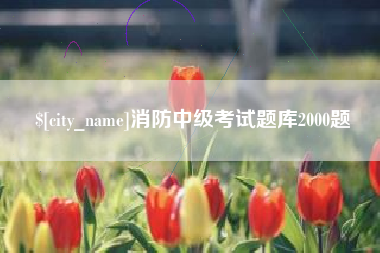 淮安消防中级考试题库2000题