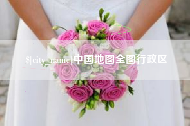 淮安中国地图全图行政区