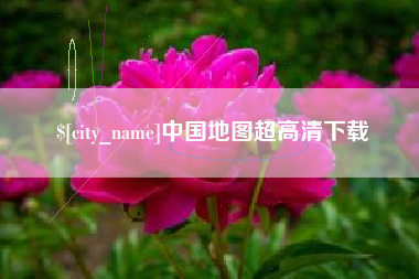 淮安中国地图超高清下载