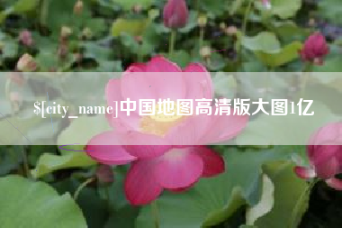 淮安中国地图高清版大图1亿