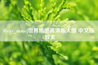 淮安世界地图高清版大图 中文版 放大