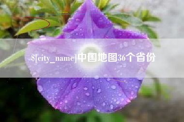 淮安中国地图36个省份