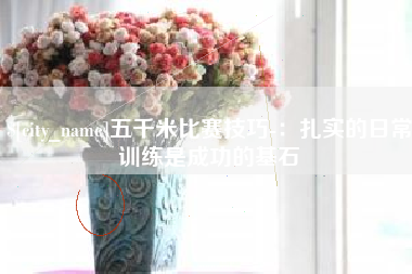 淮安五千米比赛技巧-：扎实的日常训练是成功的基石