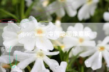 淮安中国地图像素版