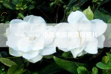 淮安中国地图高清版照片