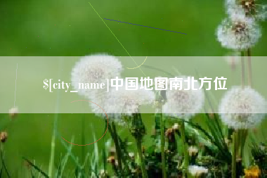 淮安中国地图南北方位
