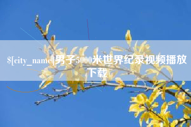 淮安男子5000米世界纪录视频播放下载