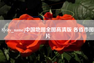 淮安中国地图全图高清版 各省市图片