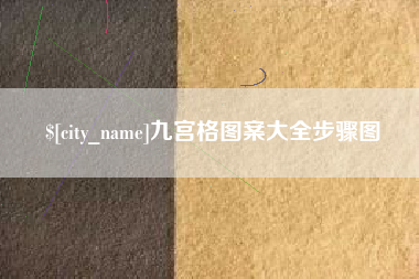 淮安九宫格图案大全步骤图