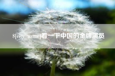 淮安看一下中国的金牌演员