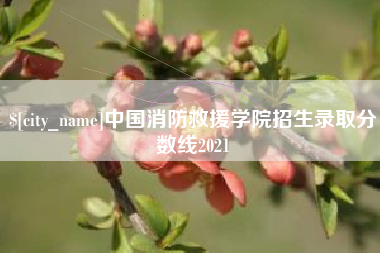 淮安中国消防救援学院招生录取分数线2021