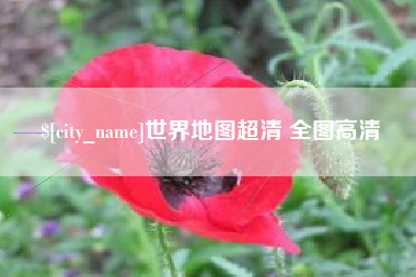 淮安世界地图超清 全图高清