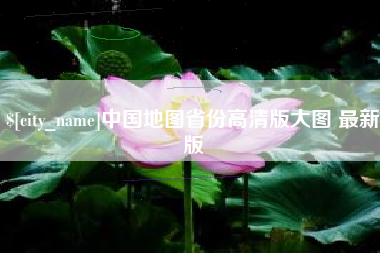 淮安中国地图省份高清版大图 最新版