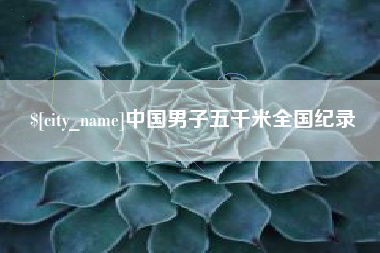 淮安中国男子五千米全国纪录
