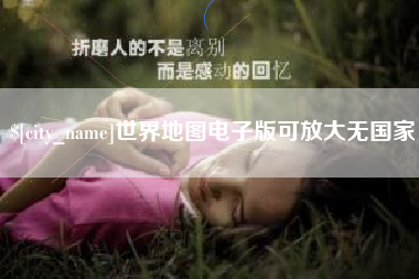 淮安世界地图电子版可放大无国家