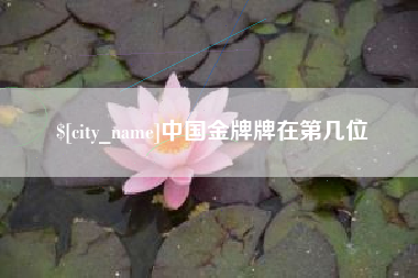 淮安中国金牌牌在第几位