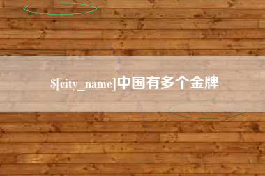 淮安中国有多个金牌