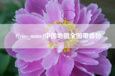 淮安中国地图全图带省份
