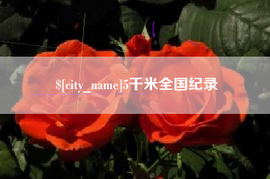 淮安5千米全国纪录