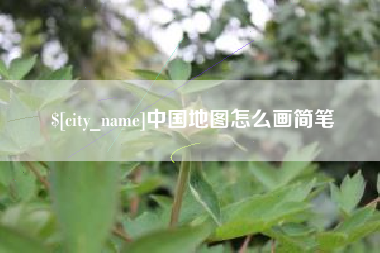 淮安中国地图怎么画简笔
